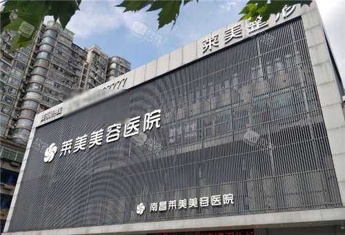 南昌莱美整形外景