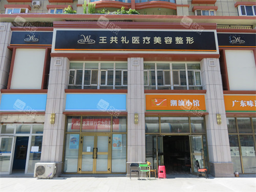 乌鲁木齐王共礼整形门头 乌鲁木齐王共礼整形门头