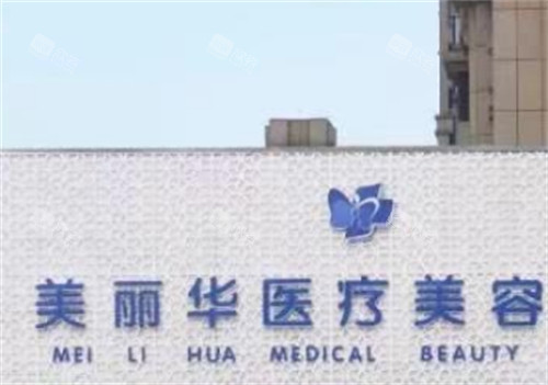 山东日照美丽华医疗美容门头环境图 山东日照美丽华医疗美容门头环境图