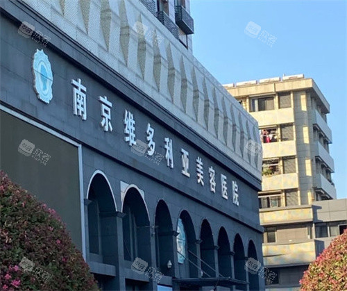 南京维多利亚美容医院怎么样，眼鼻胸整形尤其擅长！