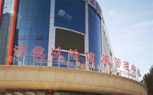 河北以岭医院东院的医美科技术怎么样?都能做什么项目?