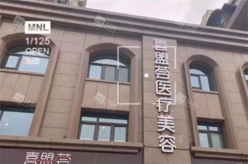 石家庄喜盟荟医疗美容门头环境图 石家庄喜盟荟医疗美容门头环境图