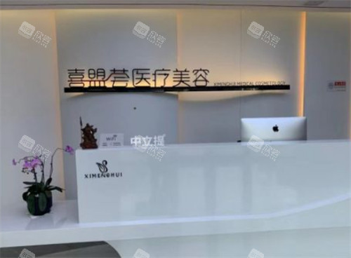 石家庄喜盟荟医疗美容前台环境图 石家庄喜盟荟医疗美容前台环境图