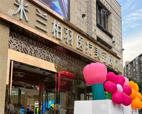 西安米兰柏羽医疗美容门头 西安米兰柏羽医疗美容门头