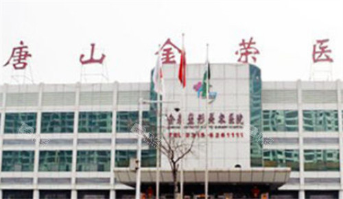 唐山金荣整形门头环境图 唐山金荣整形门头环境图