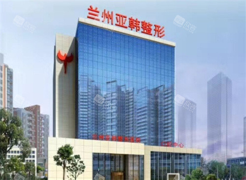 兰州亚韩医疗美容外景 兰州亚韩医疗美容外景