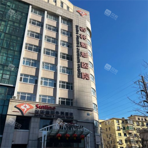沈阳杏林整形大楼照片 沈阳杏林整形大楼照片