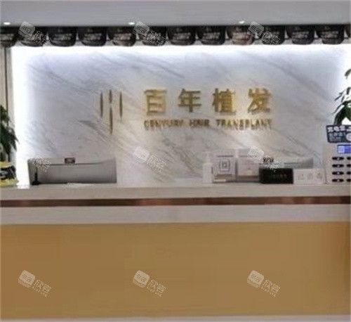 江苏百年植发前台