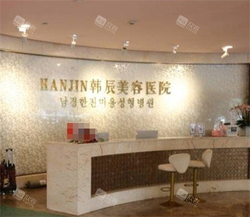 南京韩辰美容前台 南京韩辰美容前台