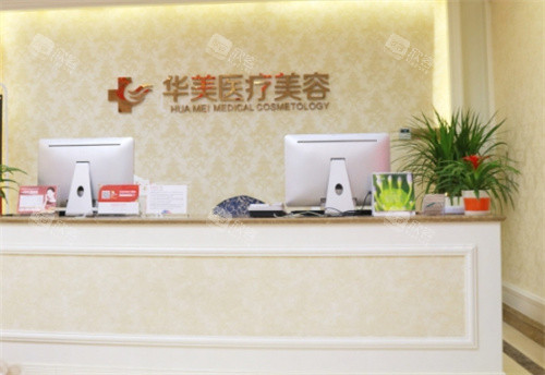 厦门华美医疗美容前台 厦门华美医疗美容前台