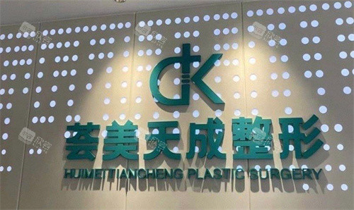 厦门荟美天成医疗美容标牌 厦门荟美天成医疗美容标牌