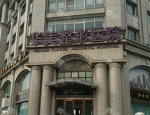邯郸华美医疗美容门头环境图 邯郸华美医疗美容门头环境图