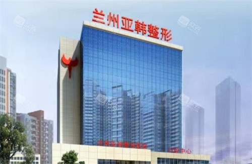 兰州亚韩医疗美容外景