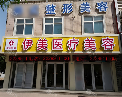 邢台伊美整形门头环境图