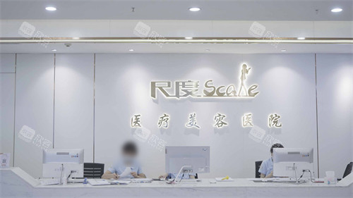 成都尺度整形前台 成都尺度整形前台