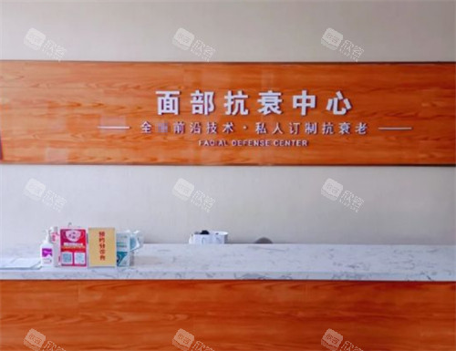 沧州京美整形面部抗衰中心前台环境图 沧州京美整形面部抗衰中心前台环境图
