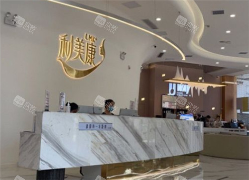 贵阳利美康前台