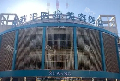 南京苏王医疗美容大楼 南京苏王医疗美容大楼