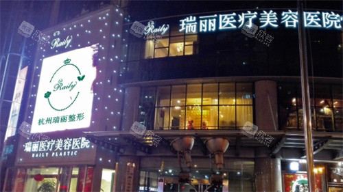 杭州瑞丽医疗美容外景 杭州瑞丽医疗美容外景