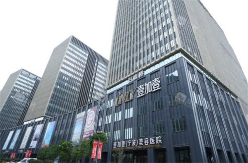 宁波壹加壹医疗美容外景 宁波壹加壹医疗美容外景