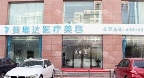 邢台美琳达医疗美容门头环境图 邢台美琳达医疗美容门头环境图