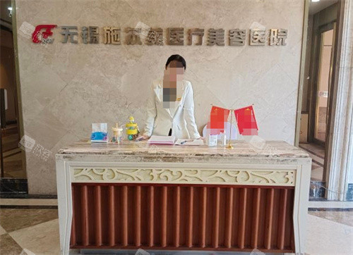 无锡施尔美医疗美容前台 无锡施尔美医疗美容前台