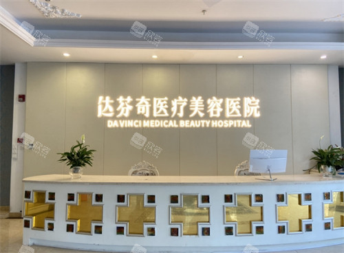 达芬奇医疗美容前台 达芬奇医疗美容前台