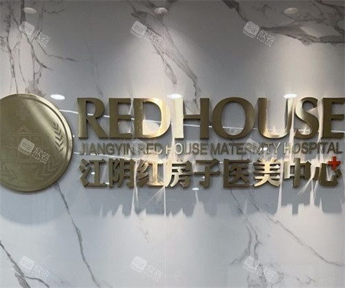 无锡江阴红房子医院环境图 无锡江阴红房子医院环境图