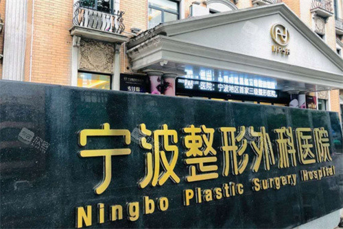 宁波整形外科医院外景