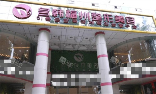 福州名韩整形门头 福州名韩整形门头
