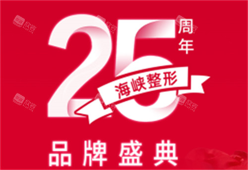 济南海峡整形25周年庆海报