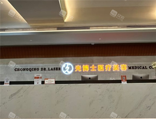 重庆光博士整形前台 重庆光博士整形前台