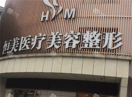 1701832539235824.jpg 重庆恒美医疗美容门头照.jpg