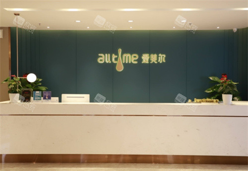 福州爱美尔医疗美容前台 福州爱美尔医疗美容前台