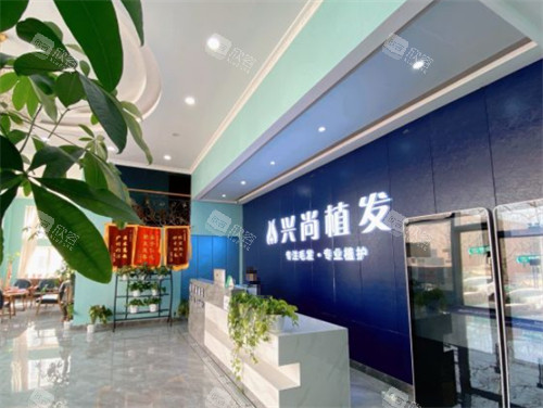 山东青岛兴尚植发仅需10元/毛囊是真是假?地址分享可去体验~