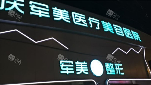 重庆军美整形门头照 重庆军美整形门头照