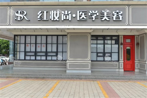 海口红妆尚医学美容大门