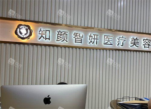 青岛知颜智妍医疗美容前台环境图 青岛知颜智妍医疗美容前台环境图