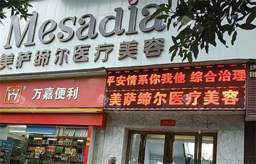 福州美萨缔尔医疗美容门头 福州美萨缔尔医疗美容门头