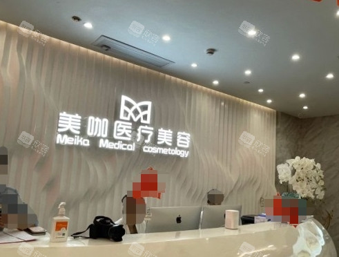 海口美咖医疗美容前台 海口美咖医疗美容前台