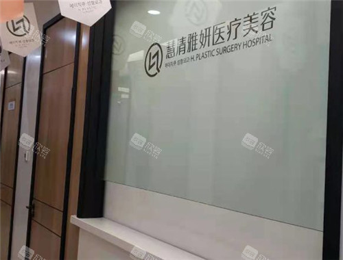 银川慧清雅妍整形环境 银川慧清雅妍整形环境