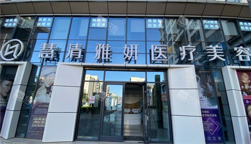 银川慧清雅妍整形门头照 银川慧清雅妍整形门头照