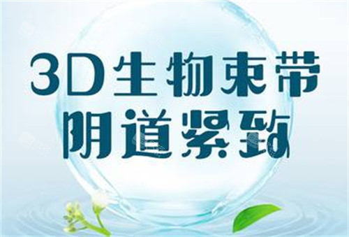 3D生物束带紧缩术海报 3D生物束带紧缩术海报