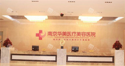 南京华美医疗美容医院前台 南京华美医疗美容医院前台