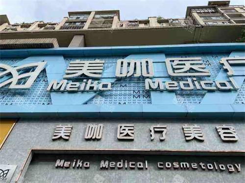 海口美咖医疗美容医院大门