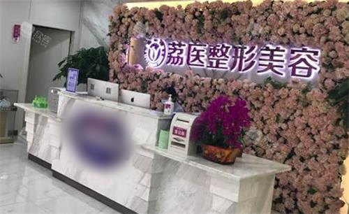 广州荔医整形美容前台图 广州荔医整形美容前台图