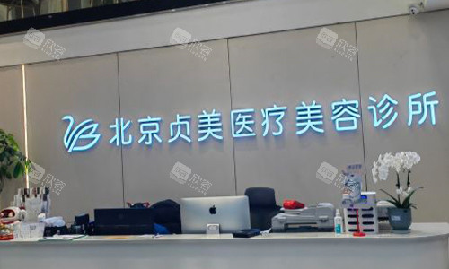 北京贞美医疗美容诊所前台 北京贞美医疗美容诊所前台