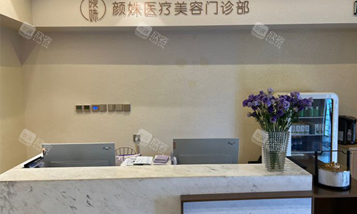 北京颜姝医疗美容中心前台 北京颜姝医疗美容中心前台