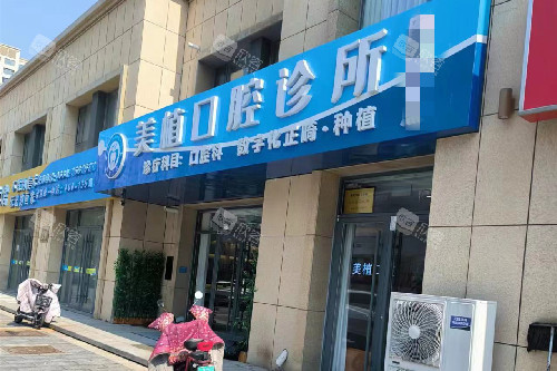 荣成美植口腔门头图