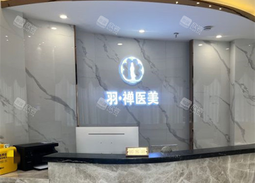 哈尔滨羽禅整形前台环境示意图